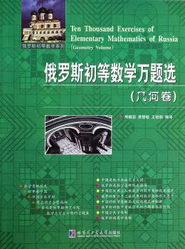 (几何卷)-俄罗斯初等数学万题选