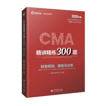 CMA精讲精练300题-财务规划、绩效与分析