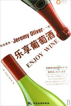 和杰里米一起乐享葡萄酒