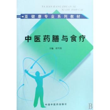 中医药膳与食疗