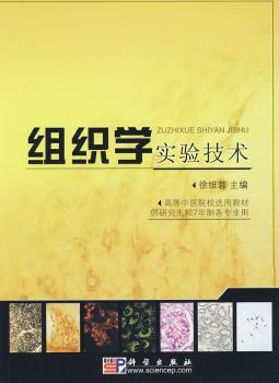 组织学实验技术