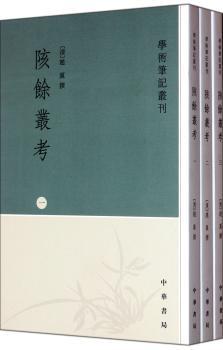 学术笔记丛刊：陔余丛考（繁体竖排版）（套装共3册）