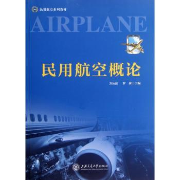 民用航空概论