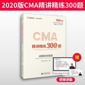 CMA精讲精练300题-战略财务管理