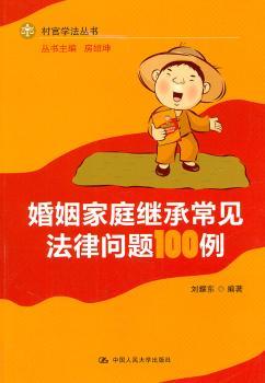 婚姻家庭继承常见法律问题100例