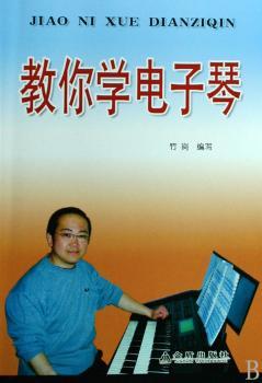 教你学电子琴