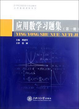 应用数学习题集:第一册
