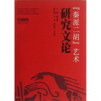 秦派二胡艺术研究文论