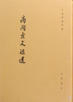 商周金文录遗