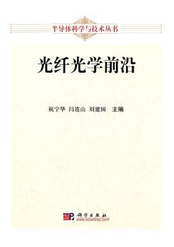 光纤光学前沿