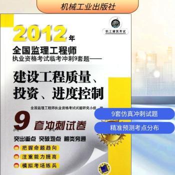 2012年全国监理工程师执业资格考试临考冲刺9套题-建设工程质量.投资.进度控制
