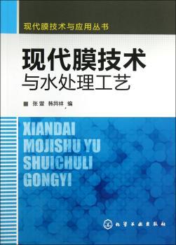 现代膜技术与水处理工艺
