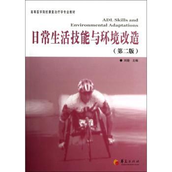 日常生活技能与环境改造-(第二版)
