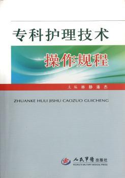 专科护理技术操作规程