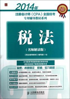 2014年-税法-(名师解读版)