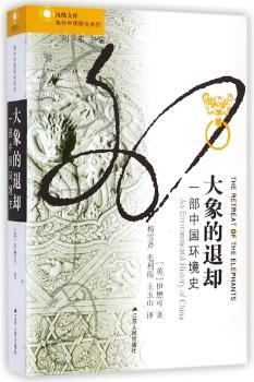 大象的退却-一部中国环境史