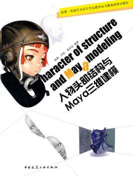 人物头部结构与Maya三维建模