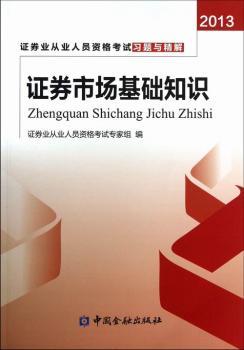 2013-证券市场基础知识-证券业从业人员资格考试习题与精解