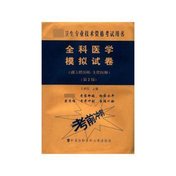 全科医学模拟试卷:高级医师进阶:副主任医师/主任医师