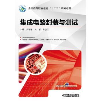 集成电路封装与测试/吕坤颐