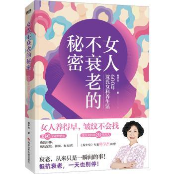 女人不衰老的秘密:600年沈氏女科养生法
