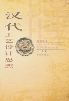 汉代工艺设计思想