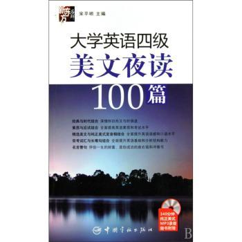 大学英语四级美文夜读100篇