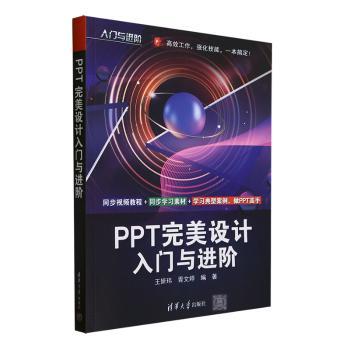 PPT完美设计入门与进阶