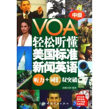 轻松听懂美国标准新闻英语:听力+词汇双突破:中级
