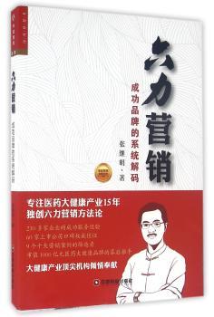 六力营销:成功品牌的系统解码