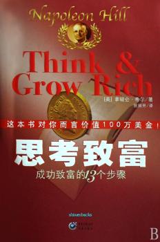 思考致富:成功致富的13个步骤