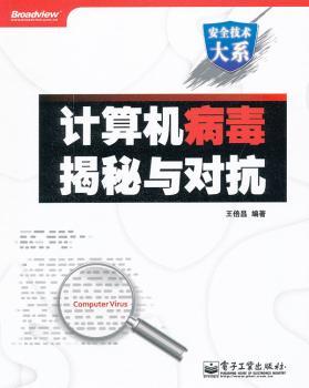 计算机病毒揭秘与对抗