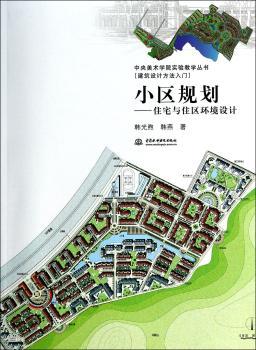 小区规划:住宅与住区环境设计