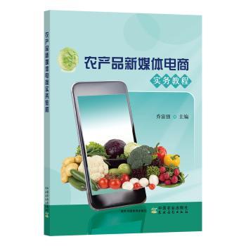 农产品新媒体电商实务教程
