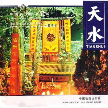 天水-中国历史文化名城