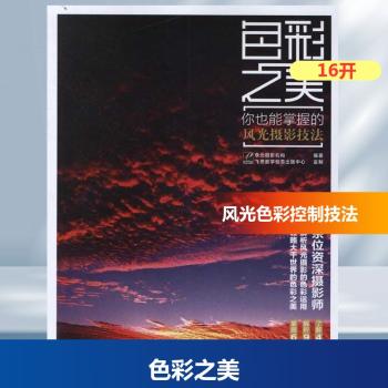 色彩之美-你也能掌握的风光摄影技法