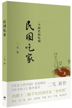 民国吃家（《舌尖上的中国》美食顾问、《天天向上》推介嘉宾二毛新作，野夫、孔二狗  刘春、封新城、李健、张元、牟森诚意。凭附赠书签至《天天向上》私房菜餐厅北京天下盐享八五折）