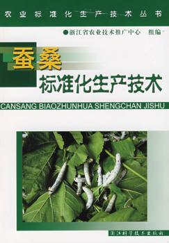 蚕桑标准化生产技术