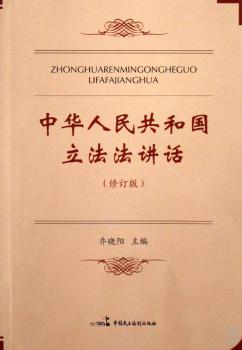 中华人民共和国立法法讲话