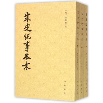 历代纪事本末-宋史纪事本末(全二册)