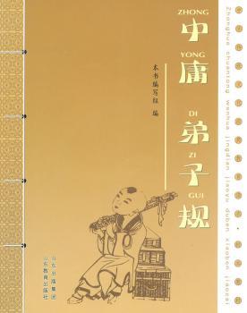 中庸 弟子规