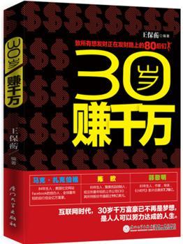 30岁赚千万         （致所有想发财正在发财路上的80后们！给所有有梦想的年轻人们！韩寒、郭敬明、陈欧新一代领教人物纷纷点赞！）