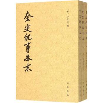金史纪事本末