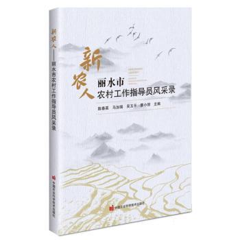 新农人——丽水市农村工作指导员风采录