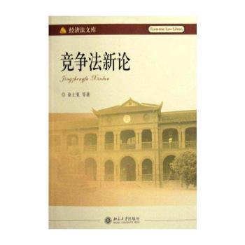 竞争法新论