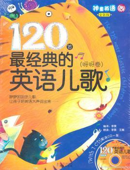 120英语儿歌—呀呀卷（全新版）