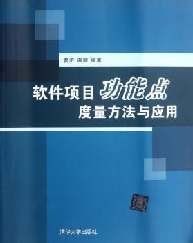 软件项目功能点度量方法与应用