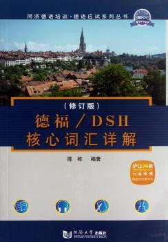 德福/DSH核心词汇详解-内含20元学习卡
