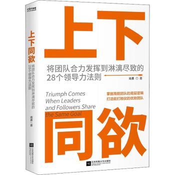 上下同欲(将团队合力发挥到淋漓尽致的28个领导力法则)