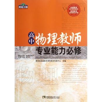 高中物理教师专业能力必修